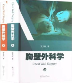 胸壁外科学 上下