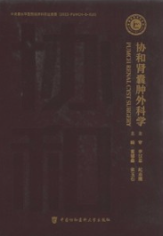 协和肾囊肿外科学
