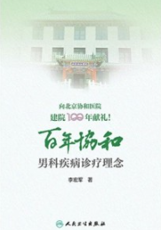 百年协和 男科疾病诊疗理念