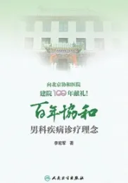 百年协和 男科疾病诊疗理念