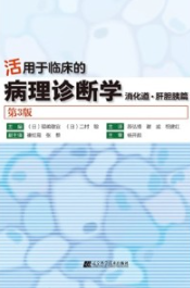 活用于临床的病理诊断学 消化道·肝胆胰篇 第3版