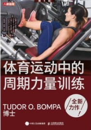 体育运动中的周期力量训练（第4版）