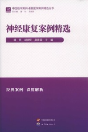 神经康复案例精选