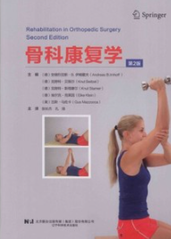 骨科康复学 第2版
