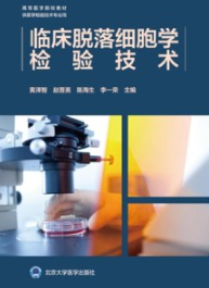 临床脱落细胞学检验技术