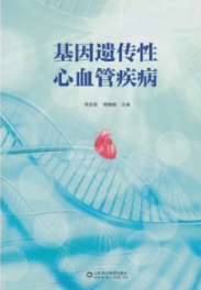基因遗传性心血管疾病