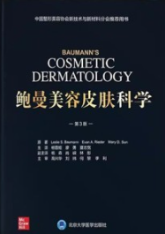 鲍曼美容皮肤科学 第3版