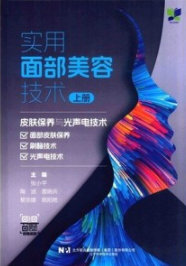 实用面部美容技术 上册 皮肤保养与光声电技术