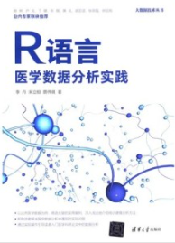 R语言医学数据分析实践
