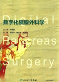 数字化胰腺外科学