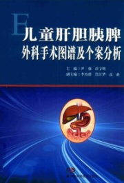 儿童肝胆胰脾外科手术图谱及个案分析