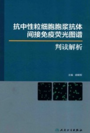 抗中性粒细胞胞浆抗体间接免疫荧光图谱判读解析