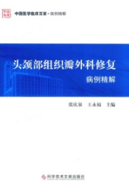 头颈部组织瓣外科修复病例精解