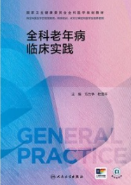 全科老年病临床实践