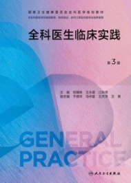 全科医生临床实践 第3版