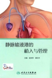 静脉输液港的植入与管理
