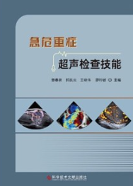 急危重症超声检查技能