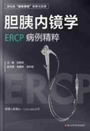 胆胰内镜学 ERCP病例精粹