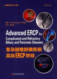 复杂疑难胆胰疾病高级ERCP教程