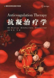 抗凝治疗学