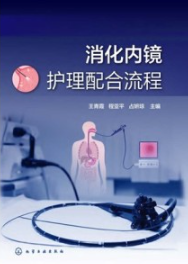 消化内镜护理配合流程