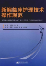 新编临床护理技术操作规范