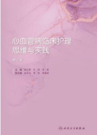 心血管病临床护理思维与实践 第2版