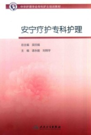 安宁疗护专科护理