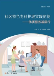 社区特色专科护理实践范例 优质服务基层行