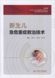新生儿急危重症救治技术