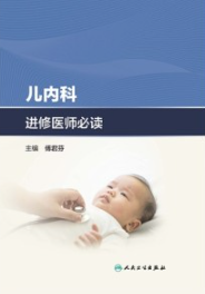 儿内科进修医师必读