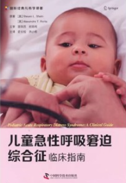 儿童急性呼吸窘迫综合征 临床指南