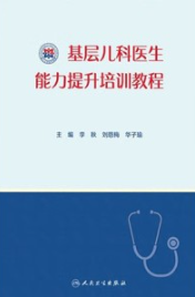 基层儿科医生能力提升培训教程