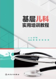 基层儿科实用培训教程