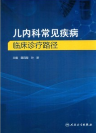 儿内科常见疾病临床诊疗路径