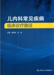 儿内科常见疾病临床诊疗路径
