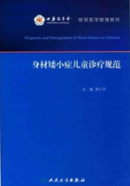身材矮小症儿童诊疗规范