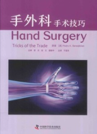 手外科 手术技巧