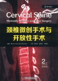 颈椎微创手术与开放性手术 原书第2版