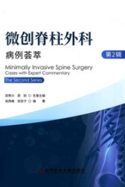 微创脊柱外科病例荟萃 第2辑