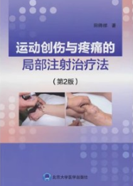 运动创伤与疼痛的局部注射治疗法 第2版