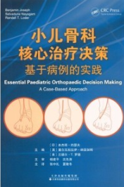 小儿骨科核心治疗决策 基于病例的实践