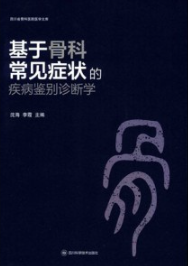 基于骨科常见症状的疾病鉴别诊断学
