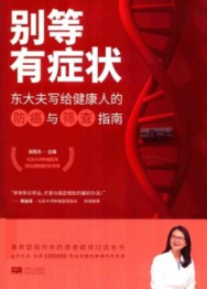 别等有症状 东大夫写给健康人的防癌与筛查指南