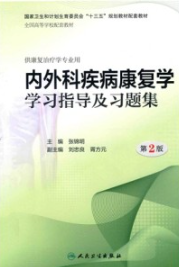 内外科疾病康复学学习指导及习题集 第2版