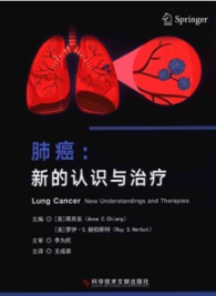 肺癌 新的认识与治疗