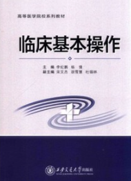 临床基本操作