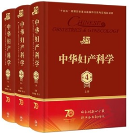 中华妇产科学 第4版 上中下册