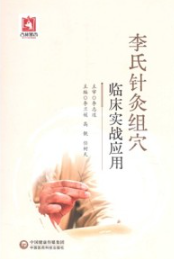李氏针灸组穴临床实战应用