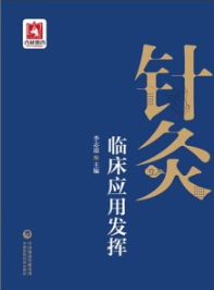 针灸临床应用发挥